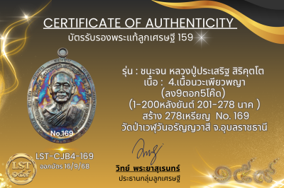 รุ่นชนะจน หลวงปู่ประเสริฐ สิริคุตโต B*เนื้อนวะเพียวพญา No.169
