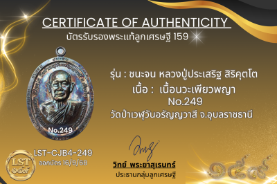 รุ่นชนะจน หลวงปู่ประเสริฐ สิริคุตโต B*เนื้อนวะเพียวพญา No.249