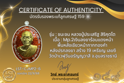 รุ่นชนะจน หลวงปู่ประเสริฐ สิริคุตโต  *   Mp.2 เนื้อเงินลงยาร้อนแดงหน้า พื้นหลังเขียวหน้ากากทองคำ หลังปรกลงยา สร้าง 19 เหรียญ เลข6