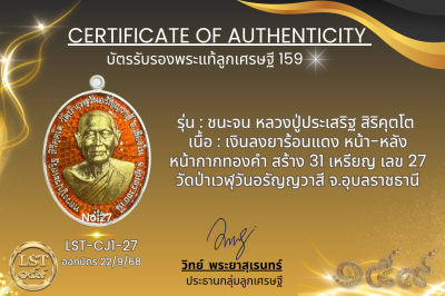 รุ่นชนะจน หลวงปู่ประเสริฐ สิริคุตโต  *    เงินลงยาร้อนแดง หน้า-หลัง หน้ากากทองคำ สร้าง 31 เหรียญ เลข 27