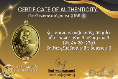 รุ่นชนะจน หลวงปู่ประเสริฐ สิริคุตโต  *   ทองคำ สร้าง 9 เหรียญ เลข 9 (พิมพ์A 20-23g)