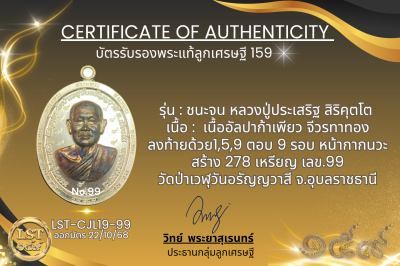 รุ่นชนะจน หลวงปู่ประเสริฐ สิริคุตโต : อัลปาก้าเพียว จีวรทาทอง (ลงท้ายด้วย1,5,9 ตอบ 9 รอบ หน้ากากนวะ สร้าง 278 เหรียญ  เลข.99