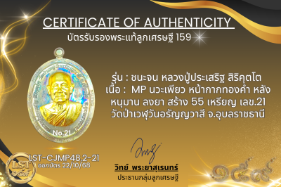 รุ่นชนะจน หลวงปู่ประเสริฐ สิริคุตโต :  MP นวะเพียว หน้ากากทองคำ หลังหนุมาน ลงยา สร้าง 55 เหรียญ  เลข.21