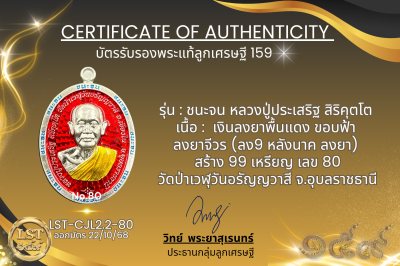 รุ่นชนะจน หลวงปู่ประเสริฐ สิริคุตโต :  เงินลงยาพื้นแดง ขอบฟ้า ลงยาจีวร (ลง9 หลังนาค ลงยา) สร้าง 99 เหรียญ เลข80