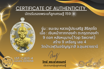 รุ่นชนะจน หลวงปู่ประเสริฐ สิริคุตโต :  เงินหน้ากากทองคำ ตะกรุดทองคำ 9 ดอก หลังหนุมาน(Top Secret) สร้าง 9 เหรียญ เลข 4