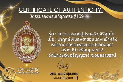 รุ่นชนะจน หลวงปู่ประเสริฐ สิริคุตโต :  นำฤกษ์เงินลงยาร้อนแดงหน้าหลังหน้ากากทองคำหลังนาคปรกทองคำสร้าง 19 เหรียญเลข 12