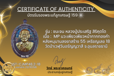 รุ่นชนะจน หลวงปู่ประเสริฐ สิริคุตโต :  MP นวะเพียวเพียวหน้ากากทองคำหลังหนุมานลงยาสร้าง 55 เหรียญเลข 18