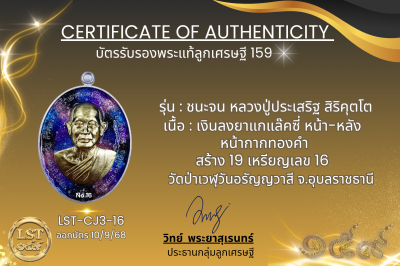 รุ่นชนะจน หลวงปู่ประเสริฐ สิริคุตโต  *   เงินลงยาแกแล๊คซี่ หน้า-หลัง หน้ากากทองคำ สร้าง 19 เหรียญ เลข 16