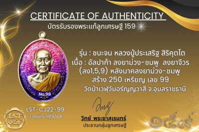 รุ่นชนะจน หลวงปู่ประเสริฐ สิริคุตโต  *   อัลปาก้า ลงยาม่วง-ชมพู  ลงยาจีวร (ลง1,5,9) หลังนาคลงยาม่วง-ชมพู สร้าง 250 เหรียญ เลข 99