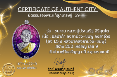 รุ่นชนะจน หลวงปู่ประเสริฐ สิริคุตโต  *   อัลปาก้า ลงยาม่วง-ชมพู ลงยาจีวร (ลง 1,5,9 หลังนาคลงยาม่วง-ชมพู) สร้าง 250 เหรียญ เลข 9