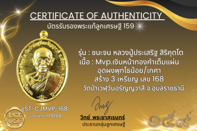 รุ่นชนะจน หลวงปู่ประเสริฐ สิริคุตโต  *   Mvpเงินหน้าทองคำเต็มแผ่น อุดผงพุทโธน้อย/เกศา สร้าง 3 เหรียญ เลข 168