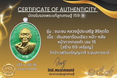 รุ่นชนะจน หลวงปู่ประเสริฐ สิริคุตโต  *   เงินลงยาร้อนเขียว หน้า-หลัง หน้ากากทองคำ เลข 16 (สร้าง 69 เหรียญ)