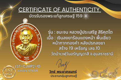 รุ่นชนะจน หลวงปู่ประเสริฐ สิริคุตโต  *   เงินลงยาร้อนแดงหน้า พื้นเขียว หน้ากากทองคำ หลังปรกลงยา สร้าง 19 เหรียญ  เลข.10