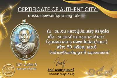 รุ่นชนะจน หลวงปู่ประเสริฐ สิริคุตโต  *   ชนวนหน้ากากชุบทองคำขาว (อุดผงมวลสาร ผงพุทโธน้อย/เกศา)สร้าง 50 เหรียญ  เลข.8)
