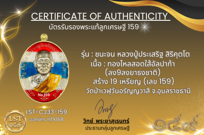 รุ่นชนะจน หลวงปู่ประเสริฐ สิริคุตโต  *   ทองไหลสอดใส้อัลปาก้า (ลง9ลงยาธงชาติ) สร้าง 19 เหรียญ (เลข 159)