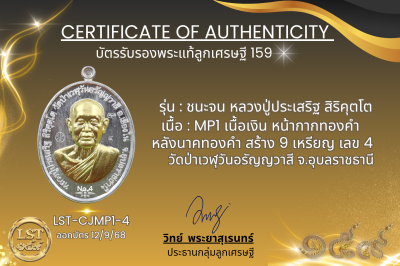 รุ่นชนะจน หลวงปู่ประเสริฐ สิริคุตโต  *   MP1 เงิน หน้ากากทองคำ หลังนาคทองคำ สร้าง 9 เหรียญ เลข 4