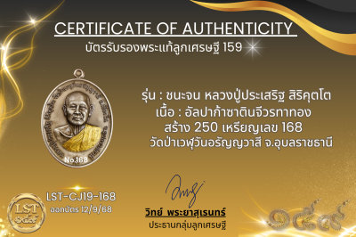 รุ่นชนะจน หลวงปู่ประเสริฐ สิริคุตโต  *   อัลปาก้าซาตินจีวรทาทองสร้าง 250 เหรียญเลข 168