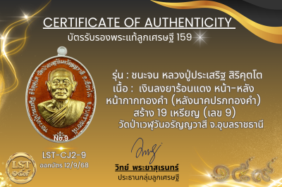 รุ่นชนะจน หลวงปู่ประเสริฐ สิริคุตโต  *   เเงินลงยาร้อนแดง หน้า-หลัง หน้ากากทองคำ (หลังนาคปรกทองคำ) สร้าง 19 เหรียญ (เลข 9)