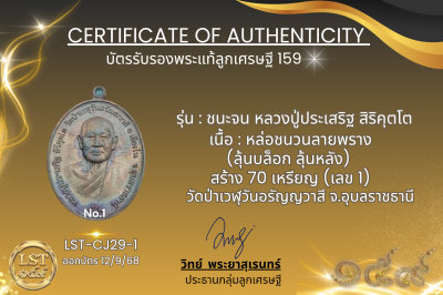 รุ่นชนะจน หลวงปู่ประเสริฐ สิริคุตโต  *   หล่อชนวนลายพราง(ลุ้นบล็อก ลุ้นหลัง) สร้าง 70 เหรียญ (เลข 1)