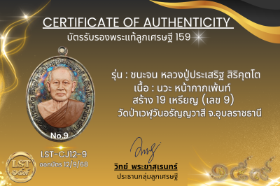 รุ่นชนะจน หลวงปู่ประเสริฐ สิริคุตโต  *   นวะ หน้ากากเพ้นท์ สร้าง 19 เหรียญ (เลข 9)