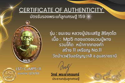 รุ่นชนะจน หลวงปู่ประเสริฐ สิริคุตโต  *    Mp5.เนื้อทองแดงชนวนปู่ผาง รวมโค๊ด  หน้ากากทองคำ สร้าง 11 เหรียญ No.11
