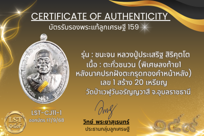 รุ่นชนะจน หลวงปู่ประเสริฐ สิริคุตโต  * ตะกั่วชนวน (พิเศษลงท้าย1หลังนาคปรกฝังตะกรุดทองคำหน้าหลัง) เลข 1 สร้าง 20 เหรียญ