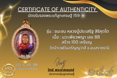 รุ่นชนะจน หลวงปู่ประเสริฐ สิริคุตโต  *   นวะเพียวพญา เลข 88 สร้าง 100 เหรียญ