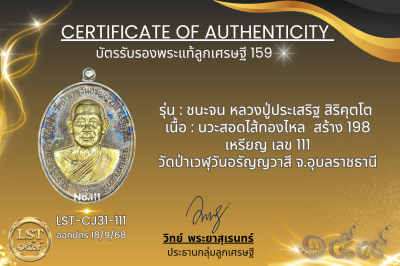 รุ่นชนะจน หลวงปู่ประเสริฐ สิริคุตโต  *   นวะสอดไส้ทองไหล สร้าง 198 เหรียญ เลข 111