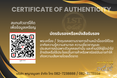 รุ่นชนะจน หลวงปู่ประเสริฐ สิริคุตโต  *   นวะสอดไส้ทองไหล สร้าง 198 เหรียญ เลข 111