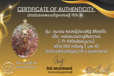 รุ่นชนะจน หลวงปู่ประเสริฐ สิริคุตโต  *   หล่อชนวนตะปูสังฆวานร( 71-100หลังหนุมาน) สร้าง 100 เหรียญ ( เลข 4)