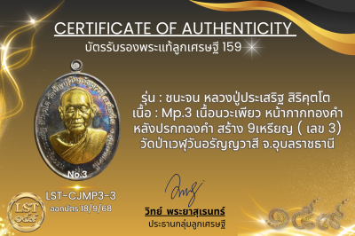 รุ่นชนะจน หลวงปู่ประเสริฐ สิริคุตโต  *   Mp.3 เนื้อนวะเพียว หน้ากากทองคำ หลังปรกทองคำ สร้าง 9เหรียญ ( เลข 3)