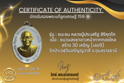 รุ่นชนะจน หลวงปู่ประเสริฐ สิริคุตโต  *   ชนวนลงยาขาวหน้ากากทองไหล สร้าง 30 เหรีญ (เลข9)