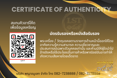 รุ่นชนะจน หลวงปู่ประเสริฐ สิริคุตโต  *   ชนวนลงยาขาวหน้ากากทองไหล สร้าง 30 เหรีญ (เลข9)