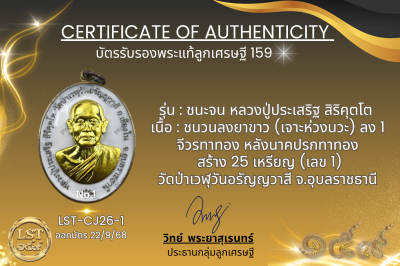รุ่นชนะจน หลวงปู่ประเสริฐ สิริคุตโต  *   ชนวนลงยาขาว (เจาะห่วงนวะ) ลง 1 จีวรทาทอง หลังนาคปรกทาทอง สร้าง 25 เหรียญ (เลข 1)