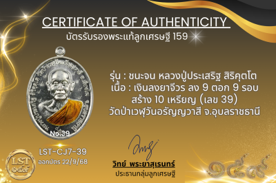 รุ่นชนะจน หลวงปู่ประเสริฐ สิริคุตโต  *   เงินลงยาจีวร ลง 9 ตอก 9 รอบ สร้าง 10 เหรียญ (เลข 39)