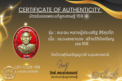 รุ่นชนะจน หลวงปู่ประเสริฐ สิริคุตโต  *   ชนวนลงยาแดง สร้าง350เหรียญ  เลข.168