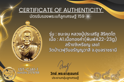 รุ่นชนะจน หลวงปู่ประเสริฐ สิริคุตโต  *   A1.เนื้อทองคำ(พิมพ์A22-23g) สร้าง9เหรียญ เลข1