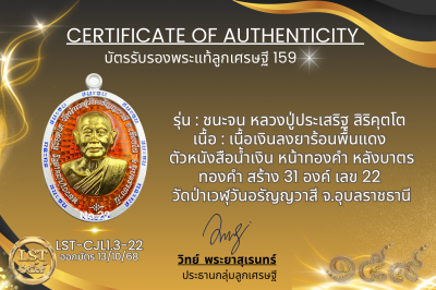 รุ่นชนะจน หลวงปู่ประเสริฐ สิริคุตโต : เงินลงยาร้อนพื้นแดง ตัวหนังสือน้ำเงิน หน้าทองคำ หลังบาตรทองคำ สร้าง 31 องค์ เลข 22