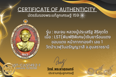 รุ่นชนะจน หลวงปู่ประเสริฐ สิริคุตโต : LST(พิมพ์Bพิเศษ)เงินยาร้อนแดง ขอบแดง หน้ากากทองคำ เลข 1