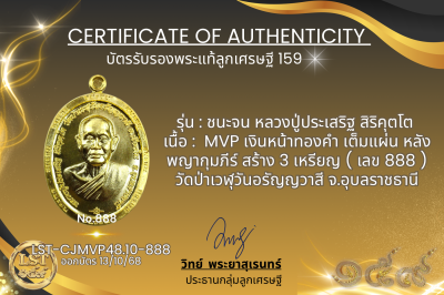 รุ่นชนะจน หลวงปู่ประเสริฐ สิริคุตโต :  MVP เงินหน้าทองคำ เต็มแผ่น หลัง พญากุมภีร์ สร้าง 3 เหรียญ ( เลข 888 )