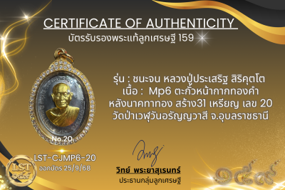 รุ่นชนะจน หลวงปู่ประเสริฐ สิริคุตโต  *    Mp6 ตะกั่วหน้ากากทองคำ หลังนาคทาทอง สร้าง31 เหรียญ เลข 20