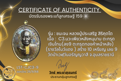 รุ่นชนะจน หลวงปู่ประเสริฐ สิริคุตโต  *   C3.นวะเพียวหลังหนุมาน ตะกรุด เงินโทน(ลง9 ตะกรุดทองคำหน้าหลัง)  (รางวัลโบว์แดง ) สร้าง 10 เหรียญ เลข 9