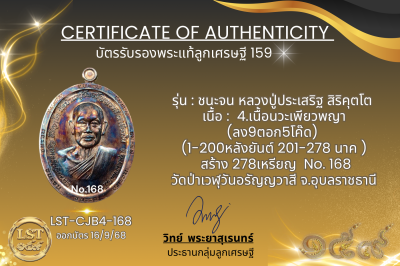 รุ่นชนะจน หลวงปู่ประเสริฐ สิริคุตโต B*เนื้อนวะเพียวพญา No.168