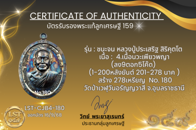 รุ่นชนะจน หลวงปู่ประเสริฐ สิริคุตโต B*เนื้อนวะเพียวพญา No.180