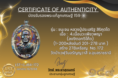 รุ่นชนะจน หลวงปู่ประเสริฐ สิริคุตโต B*เนื้อนวะเพียวพญา No.172