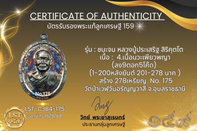 รุ่นชนะจน หลวงปู่ประเสริฐ สิริคุตโต B*เนื้อนวะเพียวพญา No.175