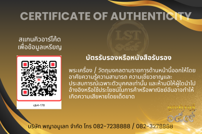 รุ่นชนะจน หลวงปู่ประเสริฐ สิริคุตโต B*เนื้อนวะเพียวพญา No.178