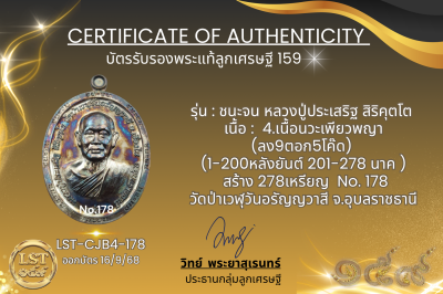 รุ่นชนะจน หลวงปู่ประเสริฐ สิริคุตโต B*เนื้อนวะเพียวพญา No.178