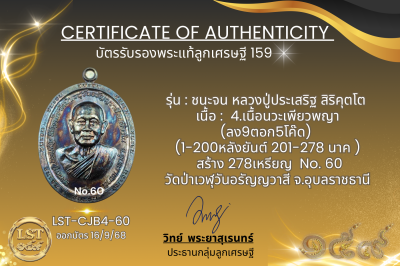 รุ่นชนะจน หลวงปู่ประเสริฐ สิริคุตโต B*เนื้อนวะเพียวพญา No.60