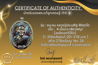รุ่นชนะจน หลวงปู่ประเสริฐ สิริคุตโต B*เนื้อนวะเพียวพญา No.26